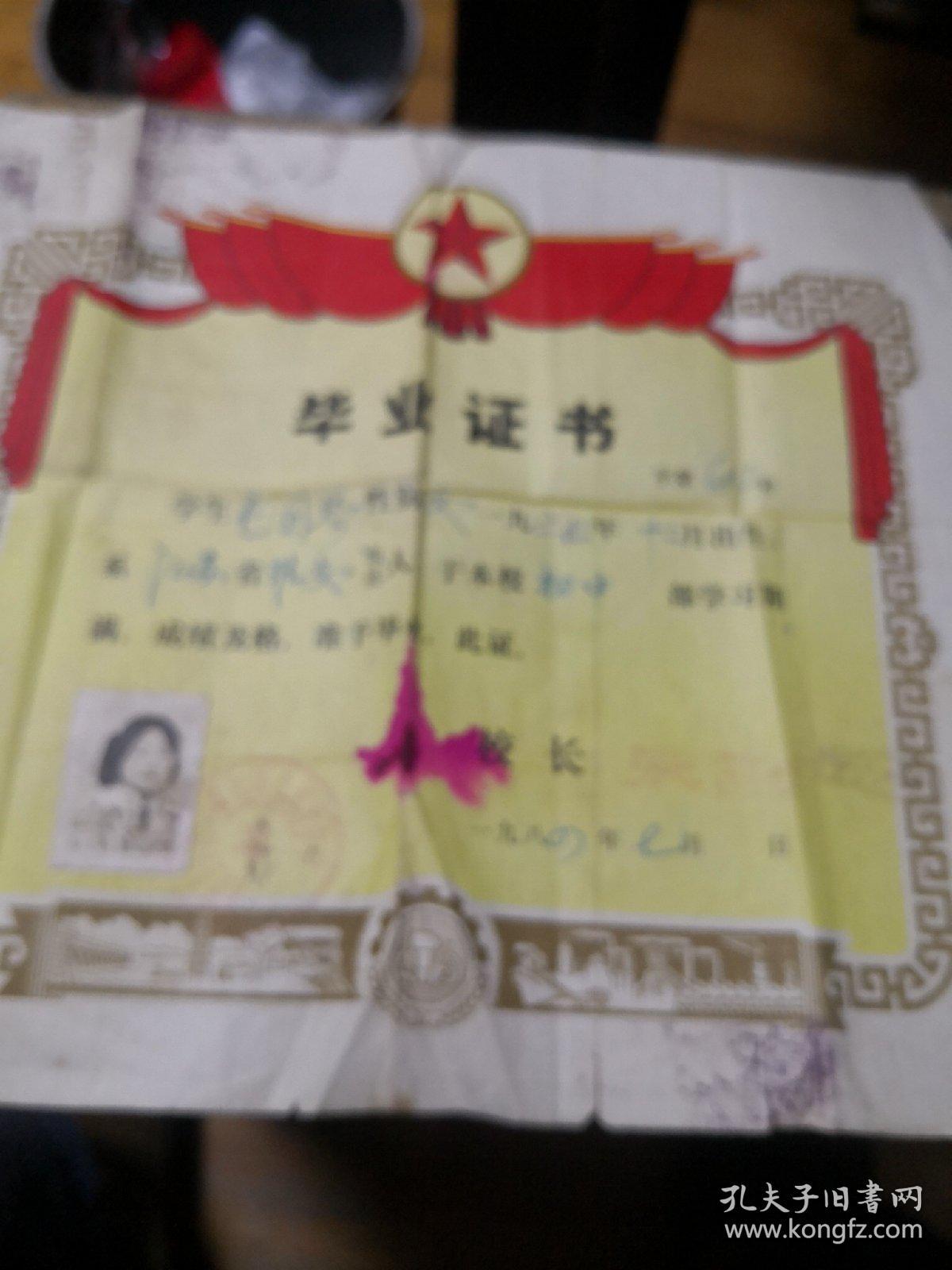 毕业证书 一九八四年初中