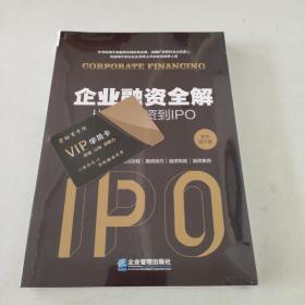 企业融资全解：从天使投资到IPO（未开封）