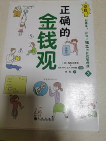 忍住！别插手！让孩子独立的自我管理课3正确的金钱观