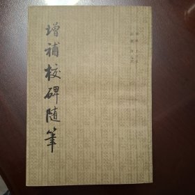 增补校碑随笔（库存全品书）
