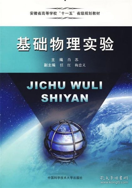 普通高等学校“十一五”规划教材：基础物理实验