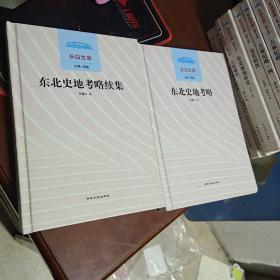 长白文库：东北史地考略+东北史地考略续集