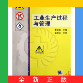 工業(yè)生產(chǎn)過程與管理(高等教育安全工程系列十一五規(guī)劃教材)