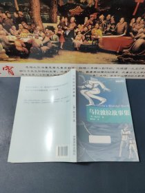 Youth经典译丛：乌拉波拉故事集
