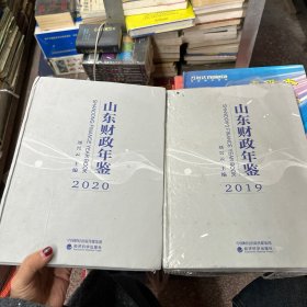 山东财政年鉴2019   2020（共2本）（可单出  210元）