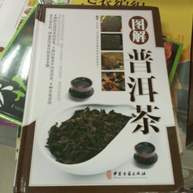 图解普洱茶