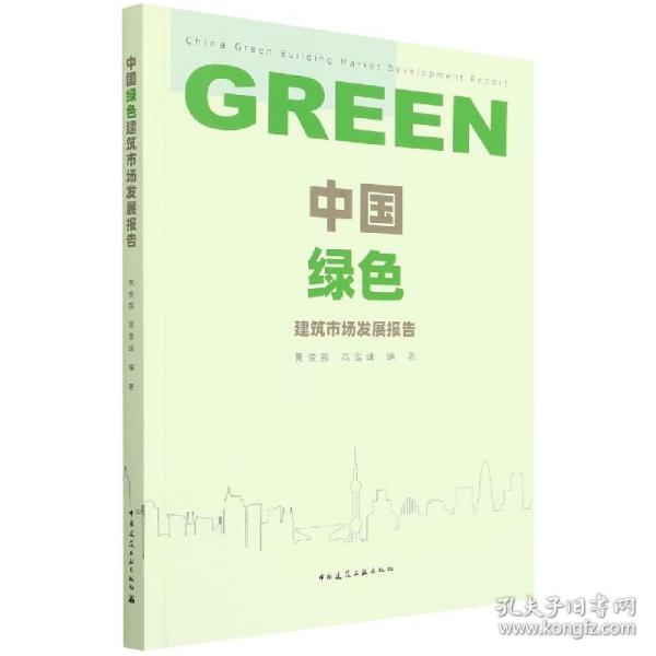 中国绿色建筑市场发展报告