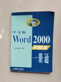 中文版Word 2000 VBA一册通