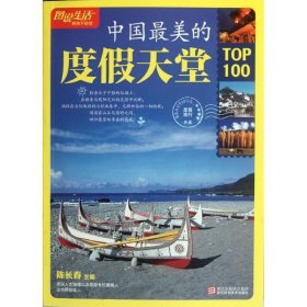 中国最美的度假天堂TOP1009787534144752陈长春