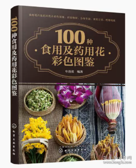 100种食用及药用花彩色图鉴