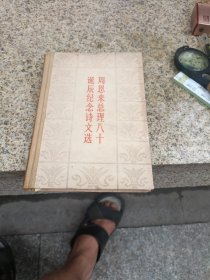 周恩来总理八十诞辰纪念诗文选