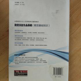 2016全国期货从业人员资格考试辅导教材：期货及衍生品基础（期货基础知识）