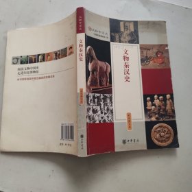 文物秦汉史