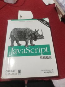 JavaScript权威指南(第6版)