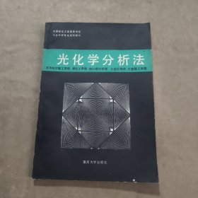 光化学分析法