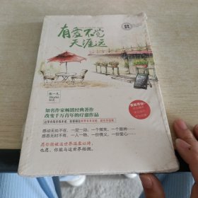 有爱不觉天涯远