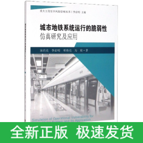 城市地铁系统运行的脆弱性仿真研究及应用