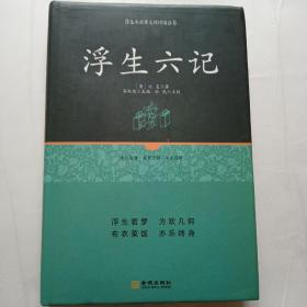 浮生六记
