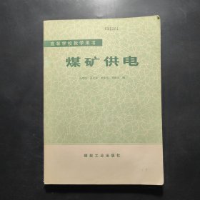 高等學校教學用書：煤礦供電