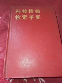 科技情报检索手册