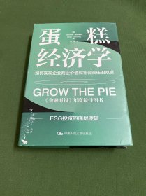 蛋糕经济学：如何实现企业商业价值和社会责任的双赢