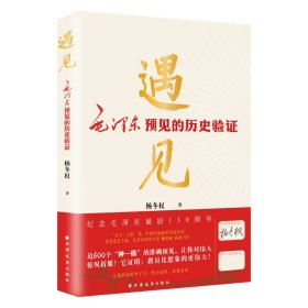 遇见:毛泽东预见的历史验证（毛泽东研究的新视角、新成果！近600个“神一级”的准确预见，从中学会：领会趋势，预见未来！）