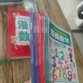 小学生超喜爱的漫画数学（全5册 全彩漫画 通过情景对话，轻松地学习数学）【6-12岁】分别讲述数和运算、平面图形、因数和倍数、比和比例、立体图形等内容