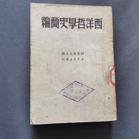 西洋哲学史简编