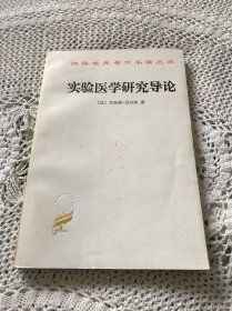 汉译世界学术名著丛书：实验医学研究导论（95品）