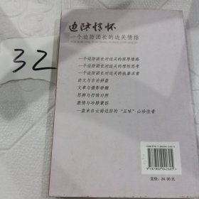 边防情怀:一个边防团长的边关情结