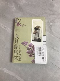 我只能陪你到这里