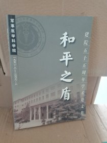 正版库存 和平之盾建院55周年学术论文集