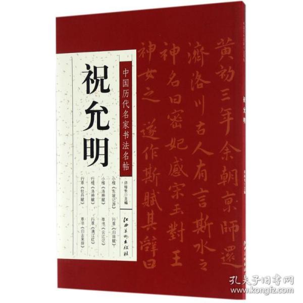 中国历代名家书法名帖许裕长 主编江西美术出版社