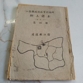 江阴乡土课本 暂用本 第四册建设 新江阴 民国三十五年