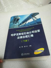 哈萨克斯坦石油公司运营法律法规汇编（装下册）没上册一本