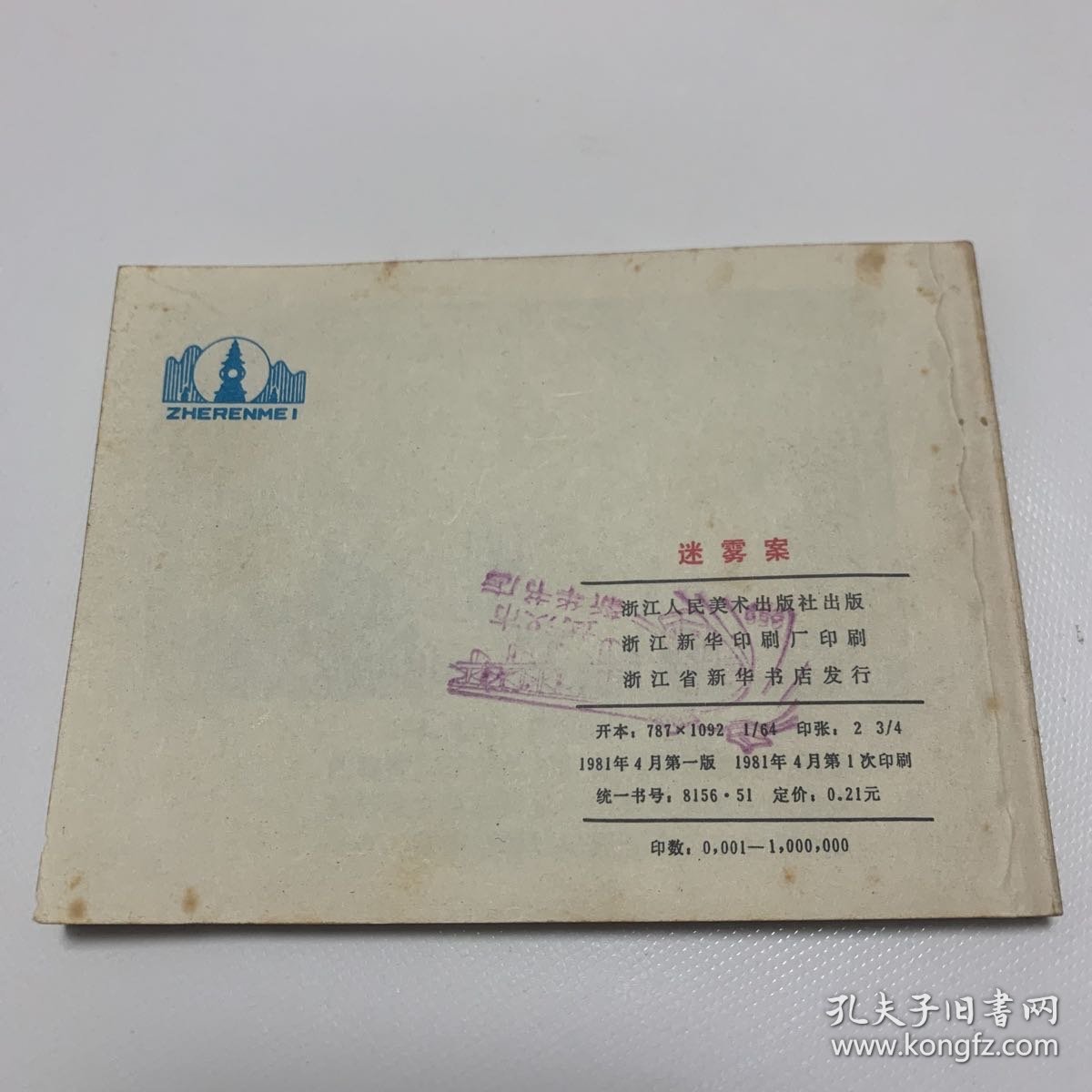 《迷雾案》私人藏书
