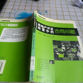 房地产开发经营中的合同问题——房地产法实务指导丛书