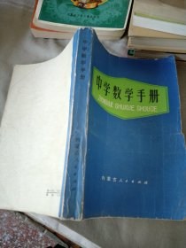 中学数学手册