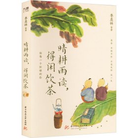 晴耕雨读,得闲饮茶【正版新书】