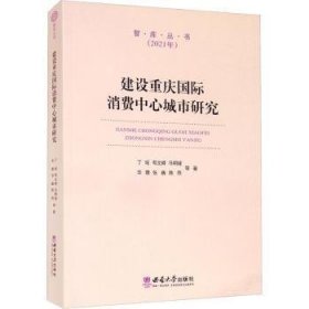 正版现货建设重庆国际消费中心城市研究(2021年)/智库丛书丁瑶9787569711608新华仓库多仓直发