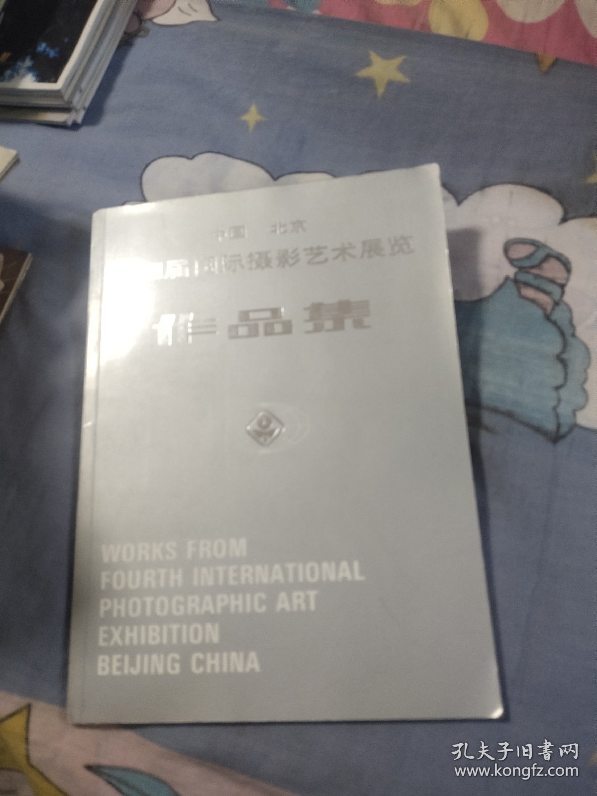 中国北京第四届国际摄影艺术展览作品集，7.88元包邮，