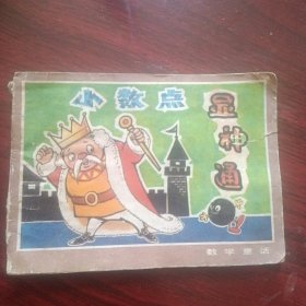 连环画 《小数点显神通 数学童话》（徐宝信 绘画；科学普及出版社1982年4月1版1印）（包邮）