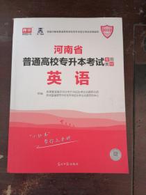 2021年河南省普通高校专升本考试专用教材·英语