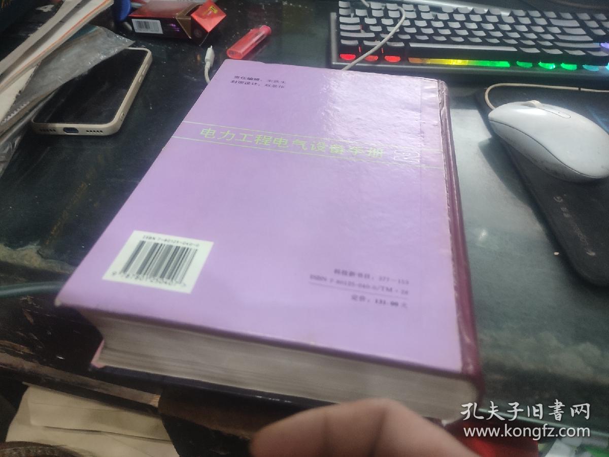 电力工程电气设备手册：电气二次部分,