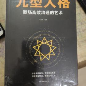 九型人格：职场高效沟通的艺术