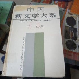 中国新文学大系（1927-1937）第十六集：戏剧集二（85年1版1印、内品好）