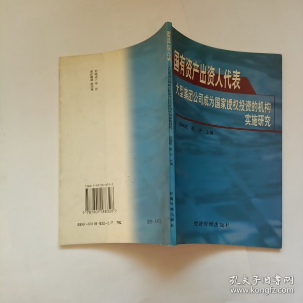 国有资产出资人代表:大型集团公司成为国家授权投资的机构实施研究