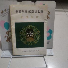 安徽省传动剧目汇编剧情简介【作者签赠本】