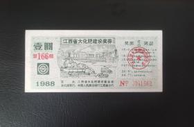 066A 1988年江西省大化肥建设奖券壹圆 化肥奖券1元 江西省大化肥建设基金会 中国人民建设银行