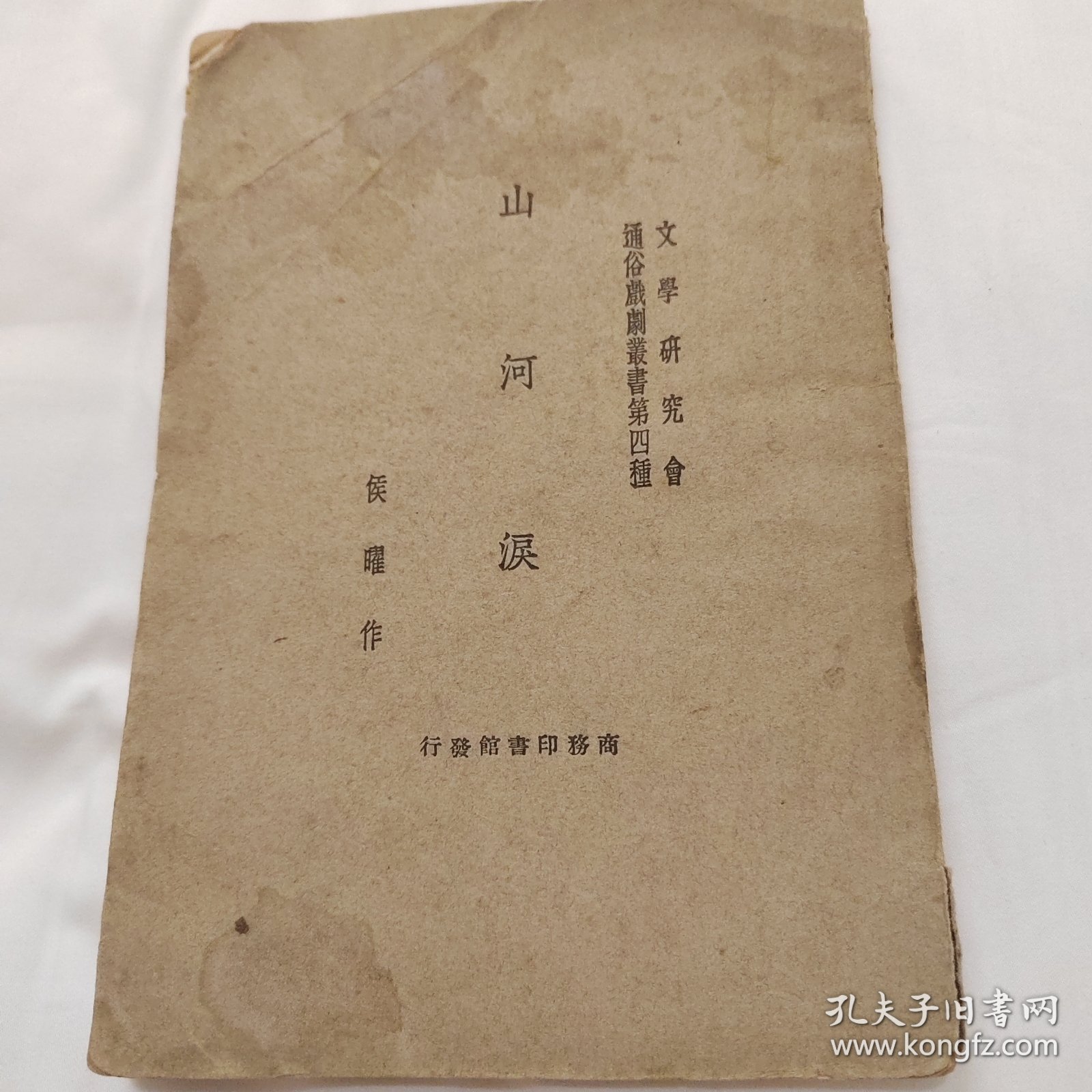 民国二十一年 侯曜作国难后第一版《山河泪》32开平装本一册81页 商务印书馆（此书是著名编剧导演侯曜(1903-1942)创作的一部以三一运动为题材的话剧,也是最早一部以三一运动为题材的文学艺术作品，《山河泪》剧本出版后受到中国各界的欢迎,曾多次重印,并先后在全国各地公开上演,对传播韩国独立运动的精神、唤醒中国民众共赴国难起到了重要作用）